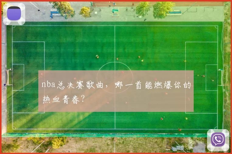 nba总决赛歌曲，哪一首能燃爆你的热血青春？