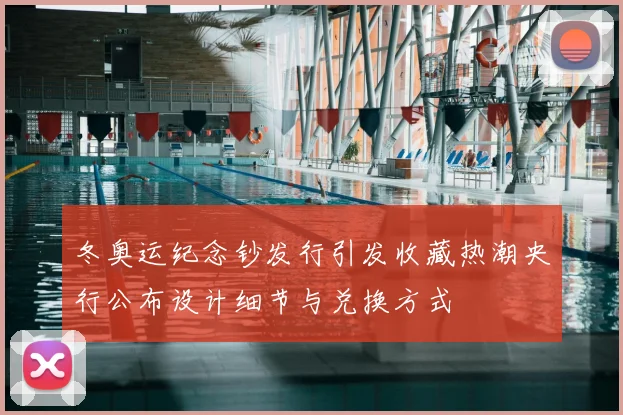 冬奥运纪念钞发行引发收藏热潮央行公布设计细节与兑换方式