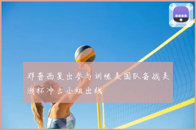 邓普西复出参与训练美国队备战美洲杯冲击小组出线