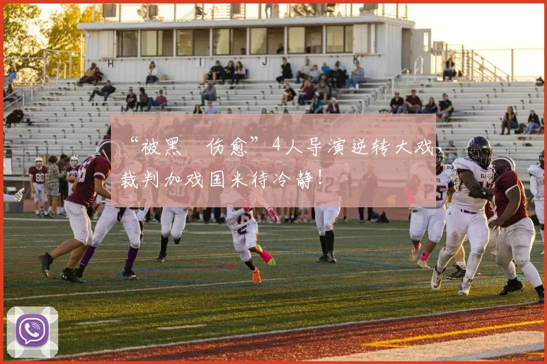 “被黑➕伤愈”4人导演逆转大戏，裁判加戏国米待冷静！