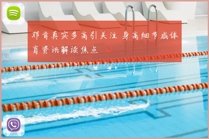 邓肯真实多高引关注 身高细节成体育资讯解读焦点