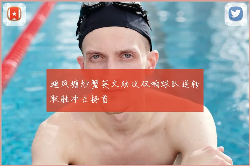 避风塘炒蟹英文助攻双响球队逆转取胜冲击榜首