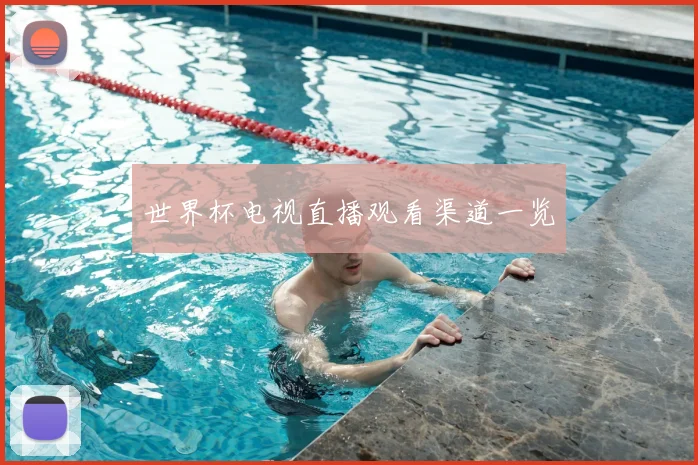 世界杯电视直播观看渠道一览