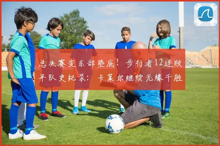 总决赛变东部垫底！步行者12连败平队史纪录：卡莱尔继续无缘千胜