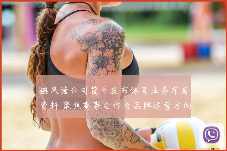 避风塘公司简介发布体育业务布局资料 聚焦赛事合作与品牌运营方向