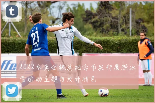 2022冬奥会银质纪念币发行展现冰雪运动主题与设计特色