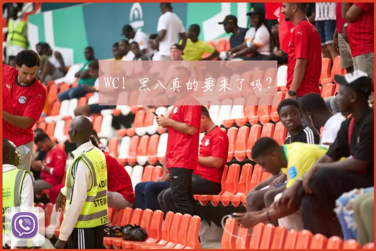WC！黑八真的要来了吗？