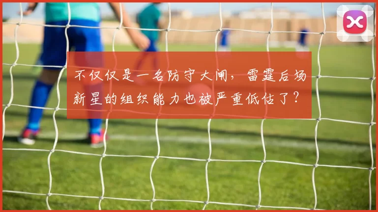 不仅仅是一名防守大闸，雷霆后场新星的组织能力也被严重低估了？