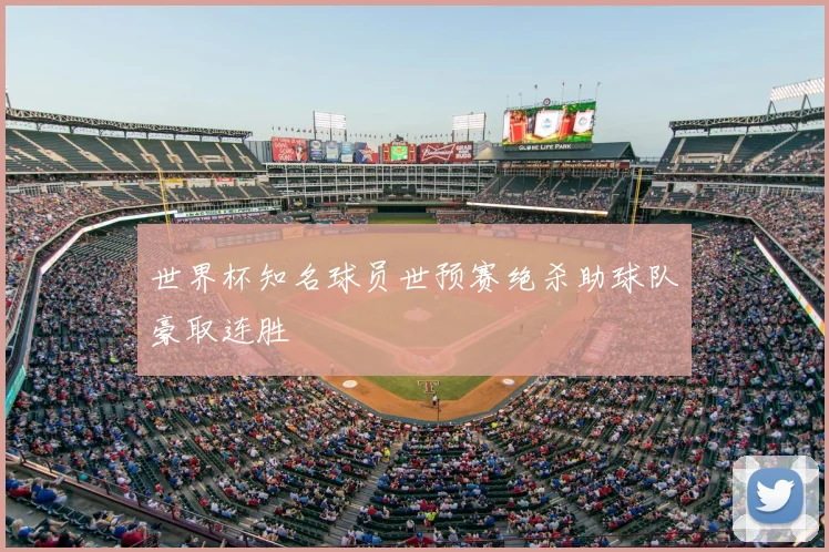 世界杯知名球员世预赛绝杀助球队豪取连胜