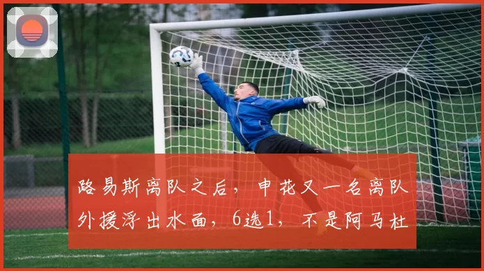 路易斯离队之后，申花又一名离队外援浮出水面，6选1，不是阿马杜