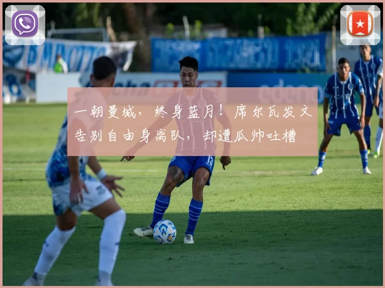 一朝曼城，终身蓝月！席尔瓦发文告别自由身离队，却遭瓜帅吐槽