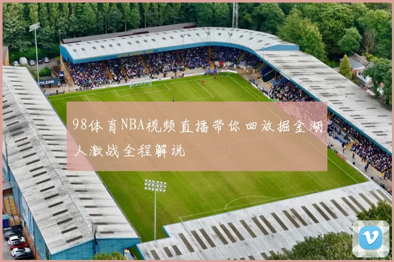 98体育NBA视频直播带你回放掘金湖人激战全程解说