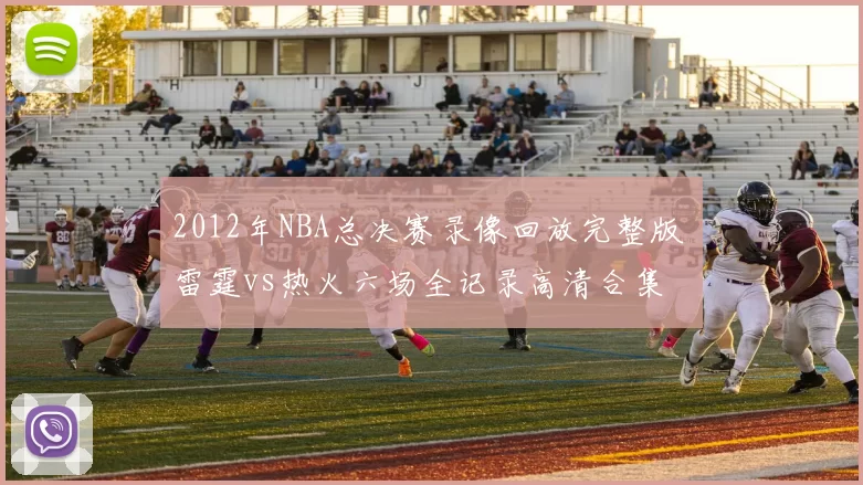 2012年NBA总决赛录像回放完整版 雷霆vs热火六场全记录高清合集