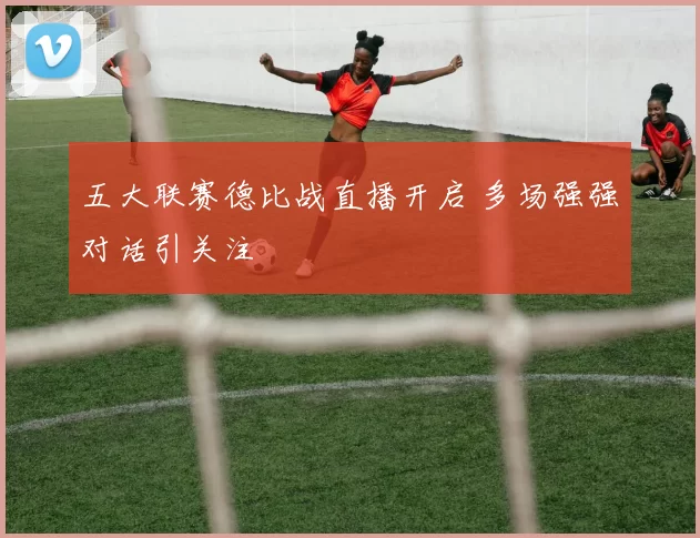 五大联赛德比战直播开启 多场强强对话引关注