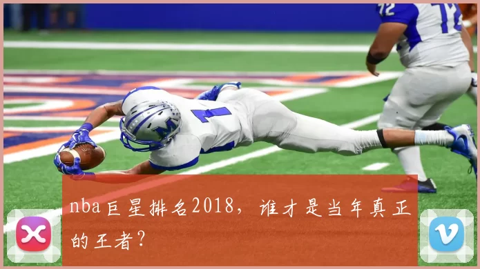 nba巨星排名2018，谁才是当年真正的王者？